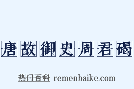 唐故御史周君碣是什么意思的图片